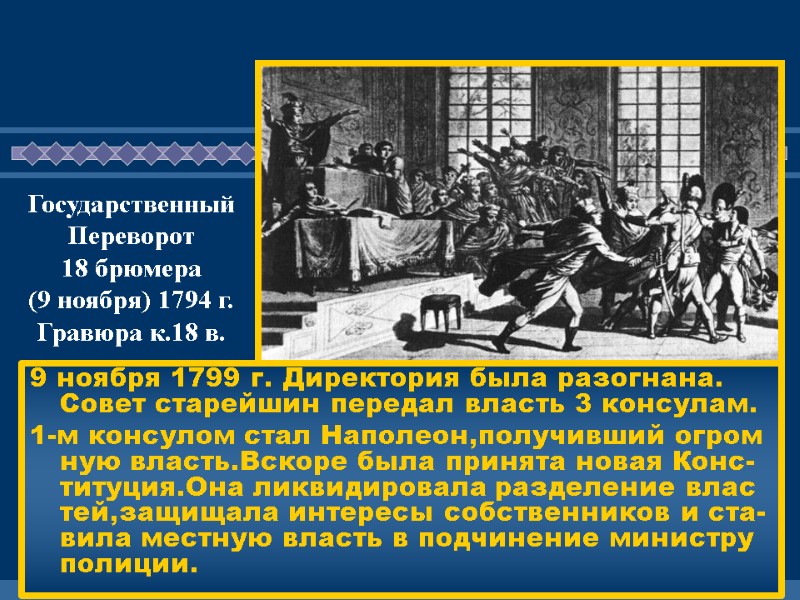 9 ноября 1799 г. Директория была разогнана. Совет старейшин передал власть 3 консулам. 1-м